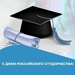 Ольга Слюсарева и Дмитрий Миляев поздравляют с Днем российского студенчества